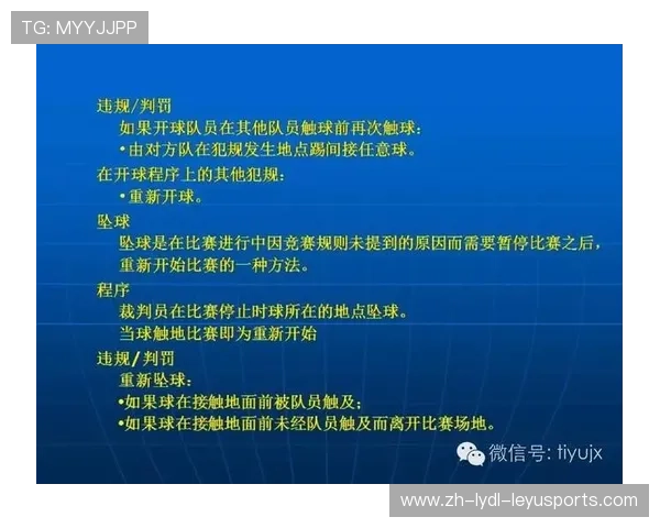 足球赛事中的裁判规则与判罚标准解析