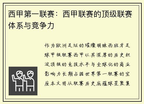 西甲第一联赛：西甲联赛的顶级联赛体系与竞争力