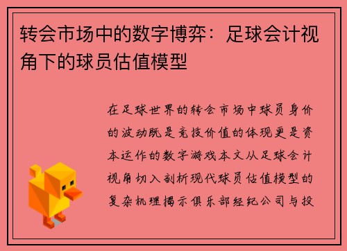 转会市场中的数字博弈：足球会计视角下的球员估值模型