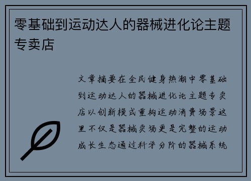 零基础到运动达人的器械进化论主题专卖店