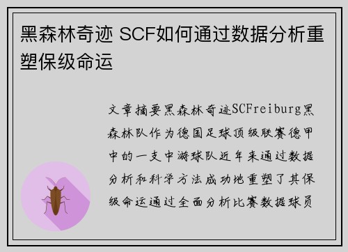 黑森林奇迹 SCF如何通过数据分析重塑保级命运