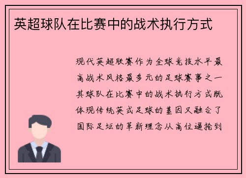英超球队在比赛中的战术执行方式