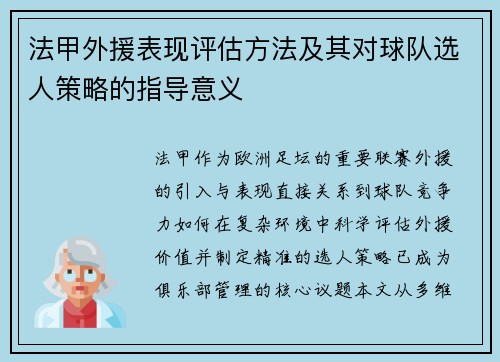 /uploads/images/20250724/fa-jia-wai-yuan-biao-xian-ping-gu-fang-fa-ji-qi-dui-qiu-dui-xuan-ren-ce-lyue-de-zhi-dao-yi-yi.webp