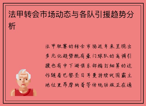 法甲转会市场动态与各队引援趋势分析