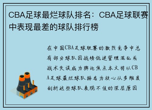 CBA足球最烂球队排名：CBA足球联赛中表现最差的球队排行榜