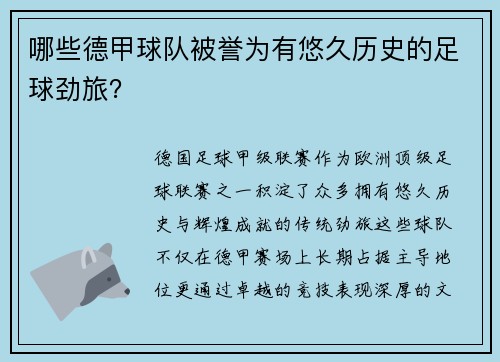 哪些德甲球队被誉为有悠久历史的足球劲旅？