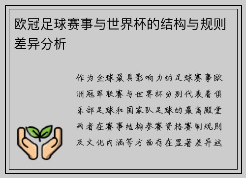 欧冠足球赛事与世界杯的结构与规则差异分析