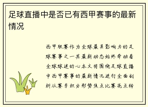 足球直播中是否已有西甲赛事的最新情况