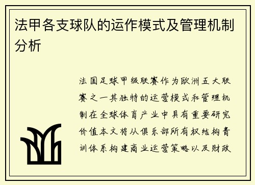 法甲各支球队的运作模式及管理机制分析
