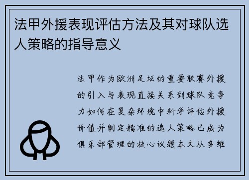 法甲外援表现评估方法及其对球队选人策略的指导意义